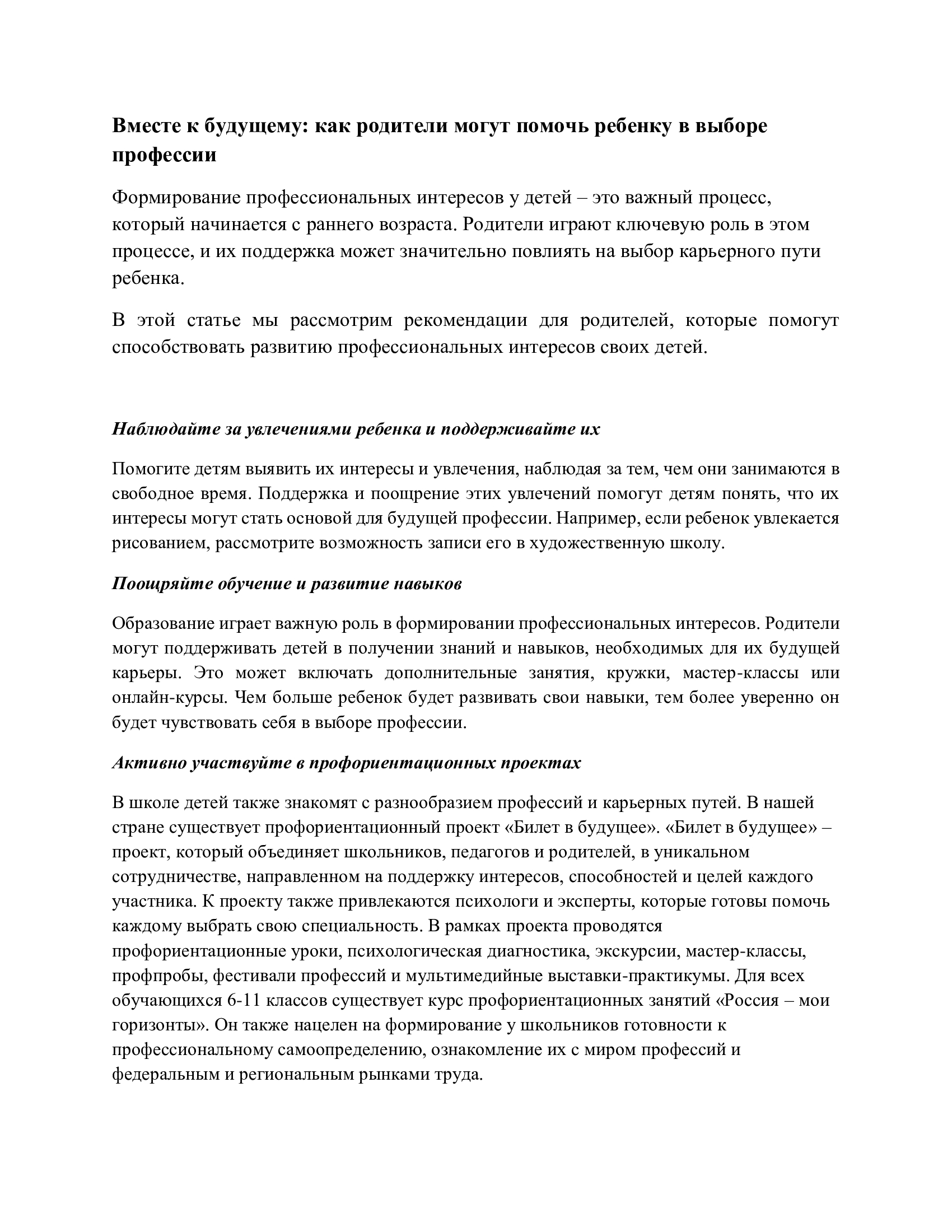 Вместе к будущему: как родители могут помочь ребенку в выборе профессии.