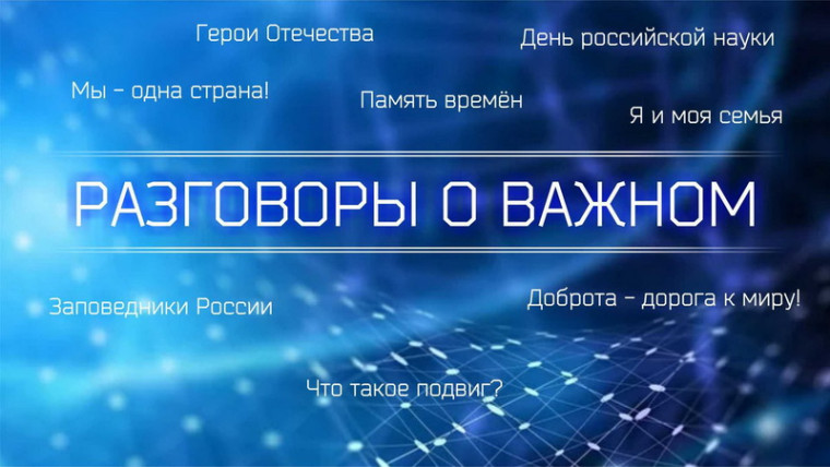 РАЗГОВОРЫ О ВАЖНОМ.